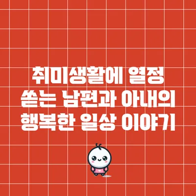 취미생활에 열정 쏟는 남편과 아내의 행복한 일상 이야기