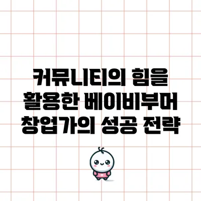 커뮤니티의 힘을 활용한 베이비부머 창업가의 성공 전략