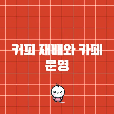 커피 재배와 카페 운영