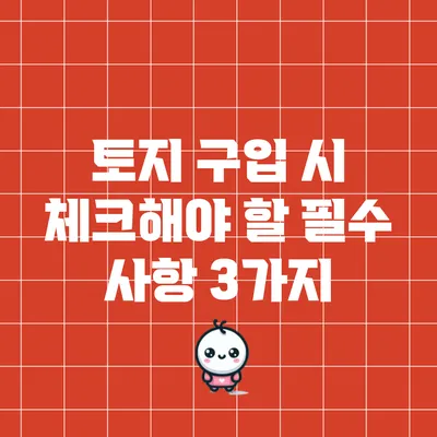 토지 구입 시 체크해야 할 필수 사항 3가지