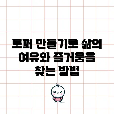 토퍼 만들기로 삶의 여유와 즐거움을 찾는 방법