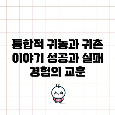 통합적 귀농과 귀촌 이야기: 성공과 실패 경험의 교훈
