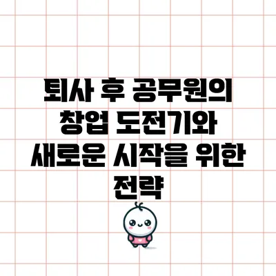 퇴사 후 공무원의 창업 도전기와 새로운 시작을 위한 전략