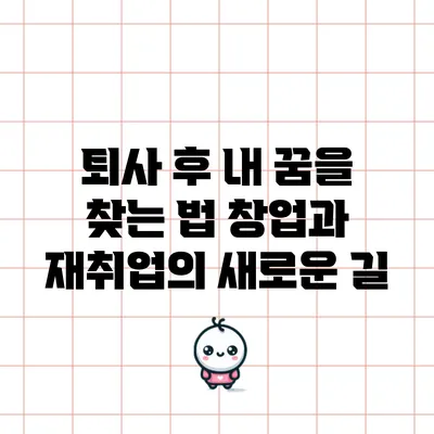 퇴사 후 내 꿈을 찾는 법: 창업과 재취업의 새로운 길