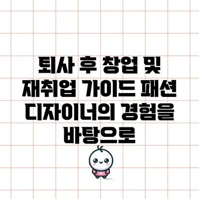 퇴사 후 창업 및 재취업 가이드: 패션 디자이너의 경험을 바탕으로