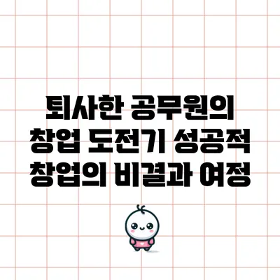 퇴사한 공무원의 창업 도전기: 성공적 창업의 비결과 여정