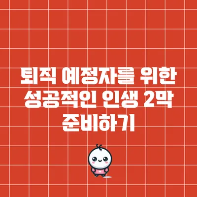 퇴직 예정자를 위한 성공적인 인생 2막 준비하기