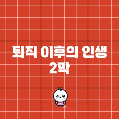 퇴직 이후의 인생 2막