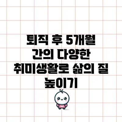 퇴직 후 5개월 간의 다양한 취미생활로 삶의 질 높이기