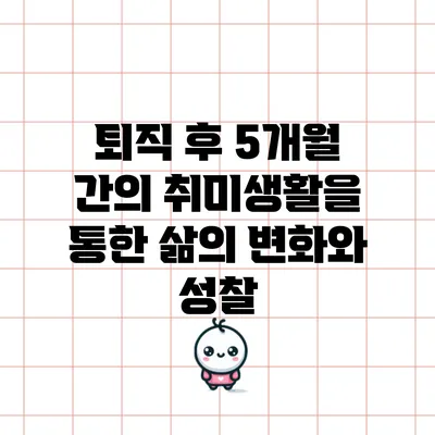 퇴직 후 5개월 간의 취미생활을 통한 삶의 변화와 성찰