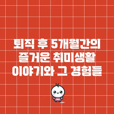 퇴직 후 5개월간의 즐거운 취미생활 이야기와 그 경험들
