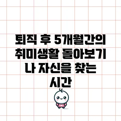 퇴직 후 5개월간의 취미생활 돌아보기: 나 자신을 찾는 시간