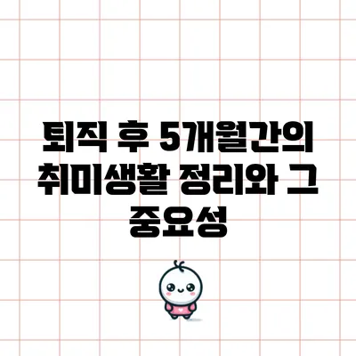 퇴직 후 5개월간의 취미생활 정리와 그 중요성