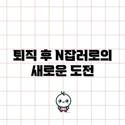 퇴직 후 N잡러로의 새로운 도전