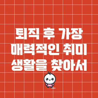 퇴직 후 가장 매력적인 취미 생활을 찾아서
