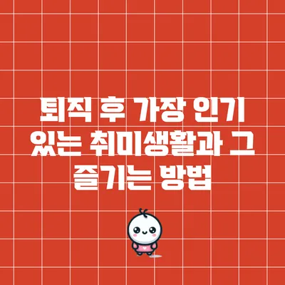 퇴직 후 가장 인기 있는 취미생활과 그 즐기는 방법