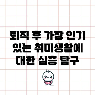 퇴직 후 가장 인기 있는 취미생활에 대한 심층 탐구