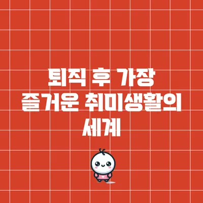 퇴직 후 가장 즐거운 취미생활의 세계