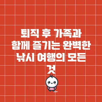 퇴직 후 가족과 함께 즐기는 완벽한 낚시 여행의 모든 것