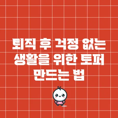 퇴직 후 걱정 없는 생활을 위한 토퍼 만드는 법