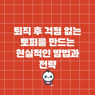 퇴직 후 걱정 없는 토퍼를 만드는 현실적인 방법과 전략
