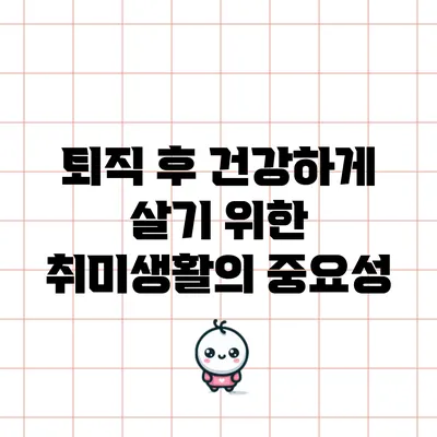 퇴직 후 건강하게 살기 위한 취미생활의 중요성