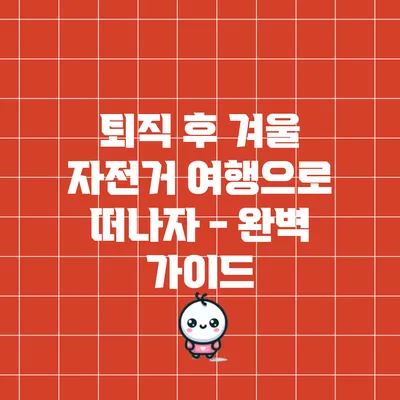 퇴직 후 겨울 자전거 여행으로 떠나자 - 완벽 가이드