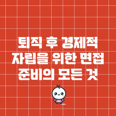 퇴직 후 경제적 자립을 위한 면접 준비의 모든 것