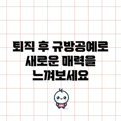 퇴직 후 규방공예로 새로운 매력을 느껴보세요