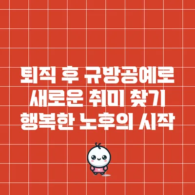 퇴직 후 규방공예로 새로운 취미 찾기: 행복한 노후의 시작