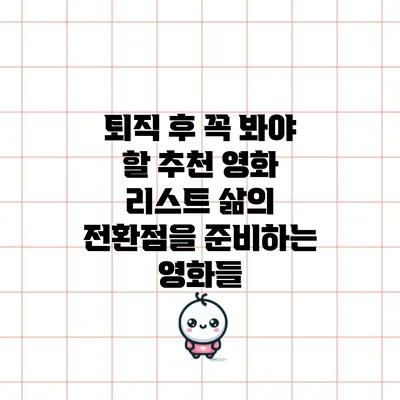 퇴직 후 꼭 봐야 할 추천 영화 리스트: 삶의 전환점을 준비하는 영화들
