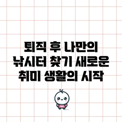 퇴직 후 나만의 낚시터 찾기: 새로운 취미 생활의 시작