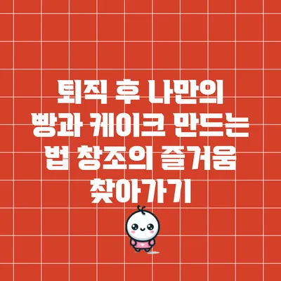 퇴직 후 나만의 빵과 케이크 만드는 법: 창조의 즐거움 찾아가기