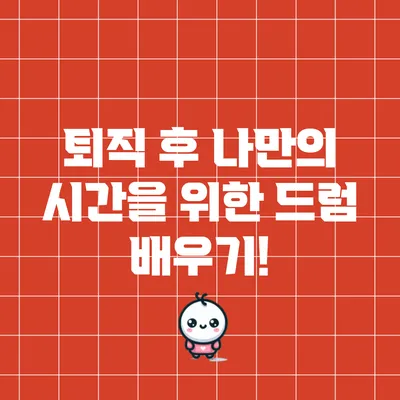 퇴직 후 나만의 시간을 위한 드럼 배우기!
