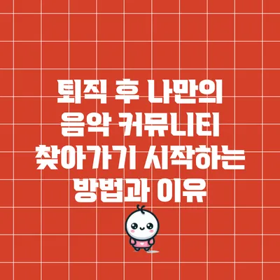 퇴직 후 나만의 음악 커뮤니티 찾아가기: 시작하는 방법과 이유