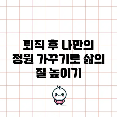 퇴직 후 나만의 정원 가꾸기로 삶의 질 높이기