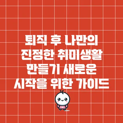 퇴직 후 나만의 진정한 취미생활 만들기: 새로운 시작을 위한 가이드