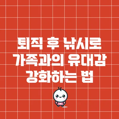 퇴직 후 낚시로 가족과의 유대감 강화하는 법