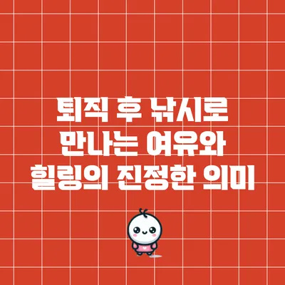퇴직 후 낚시로 만나는 여유와 힐링의 진정한 의미