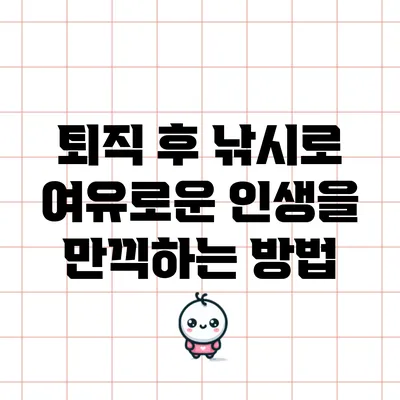 퇴직 후 낚시로 여유로운 인생을 만끽하는 방법