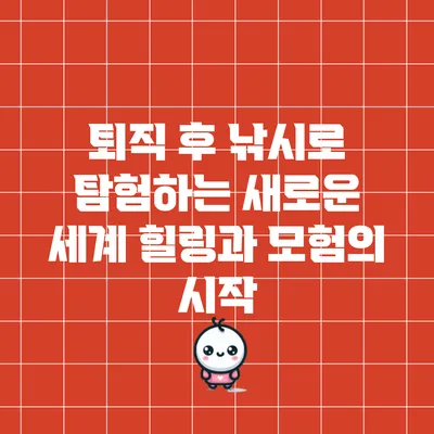 퇴직 후 낚시로 탐험하는 새로운 세계: 힐링과 모험의 시작