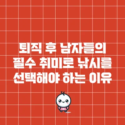 퇴직 후 남자들의 필수 취미로 낚시를 선택해야 하는 이유