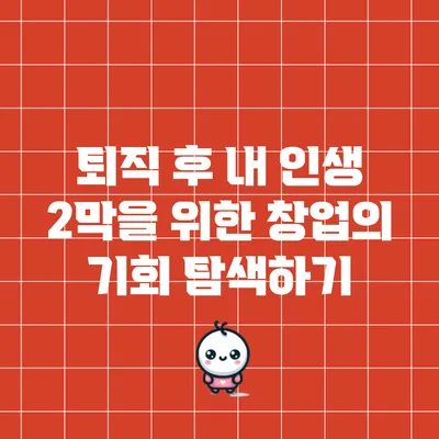 퇴직 후 내 인생 2막을 위한 창업의 기회 탐색하기