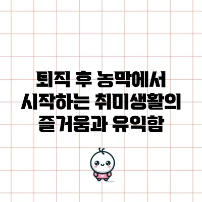퇴직 후 농막에서 시작하는 취미생활의 즐거움과 유익함