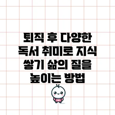 퇴직 후 다양한 독서 취미로 지식 쌓기: 삶의 질을 높이는 방법