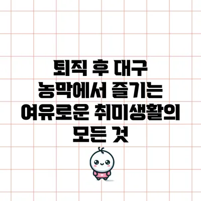 퇴직 후 대구 농막에서 즐기는 여유로운 취미생활의 모든 것
