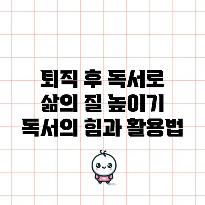 퇴직 후 독서로 삶의 질 높이기: 독서의 힘과 활용법