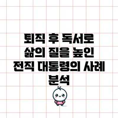 퇴직 후 독서로 삶의 질을 높인 전직 대통령의 사례 분석