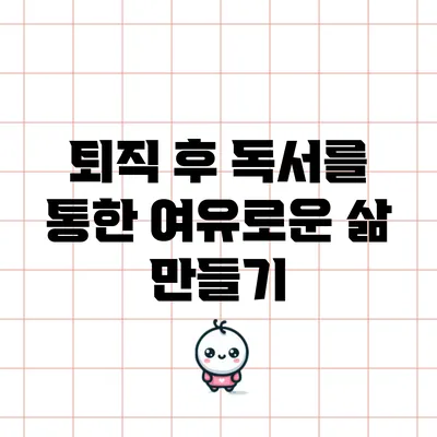 퇴직 후 독서를 통한 여유로운 삶 만들기