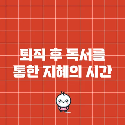 퇴직 후 독서를 통한 지혜의 시간